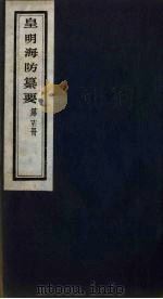 皇明海防纂要  15（ PDF版）