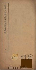 敦煌石室写经题记与敦煌杂录 下 1937 PDF电子版封面 许国霖著