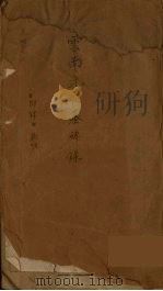 昆明墓铭（ PDF版）