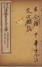 汉魏丛书  27  古今注、中华古今注、文心雕龙（ PDF版）