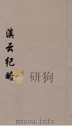 滇云纪略  2（ PDF版）