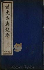 读史方与纪要  26（ PDF版）