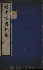 读史方与纪要  4（ PDF版）