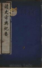 读史方与纪要  5（ PDF版）