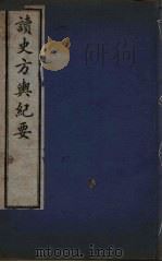 读史方与纪要  13（ PDF版）