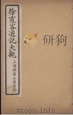 徐霞客游记大观  8（ PDF版）