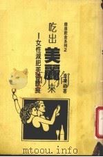 吃出美丽来  女性减肥饮食（1987 PDF版）