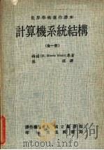 计算机系统结构 1979 PDF电子版封面 梅诺(Mano,M.M.)著;张星译