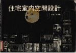 住宅室内空间设计（1980 PDF版）