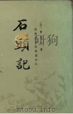 石头记 第5册 1986 PDF电子版封面 7101007368 (清)曹雪芹撰