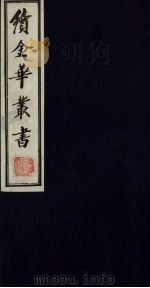 续金华丛书 117 PDF电子版封面