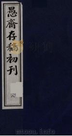 盛尚书愚斋存稿初刊  八（ PDF版）