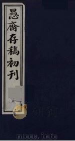 盛尚书愚斋存稿初刊  九（ PDF版）