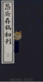盛尚书愚斋存稿初刊  三十一（ PDF版）