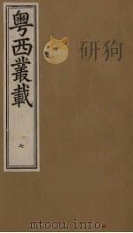 粤西丛载  7（ PDF版）