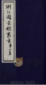 浙江图书馆丛书  第2集  大唐西域记地理考证（ PDF版）