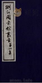 浙江图书馆丛书  第1集  晋书四夷地理考证（ PDF版）