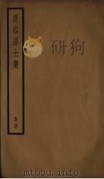 清容居士集  4（ PDF版）