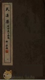 广东丛书 武溪集 1 1946 PDF电子版封面 81320·1 (宋)余靖撰
