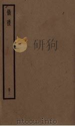 仪礼  3（ PDF版）