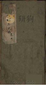 南诏编年史稿 上 PDF电子版封面 石钟健辑