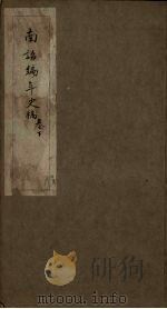 南诏编年史稿  下（ PDF版）
