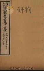 汉魏丛书  13  孔丛子、新语、新书（ PDF版）