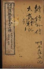 汉魏丛书  4  韩诗外传、毛诗草木鸟兽虫鱼疏、大戴礼记（ PDF版）