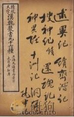 汉魏丛书  28  述异纪（ PDF版）