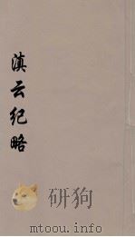 滇云纪略  1（ PDF版）