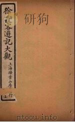 徐霞客游记大观  5（ PDF版）
