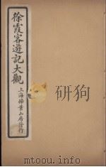徐霞客游记大观 12 PDF电子版封面 寄介立辑