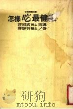 怎样吃最健康目?（1986 PDF版）