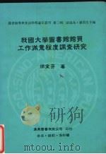 我国大学图书馆馆员工作满意程度调查研究 1991 PDF电子版封面 徐金芬著