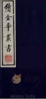 续金华丛书  87（ PDF版）