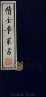 续金华丛书 96 PDF电子版封面