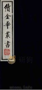 续金华丛书  104（ PDF版）