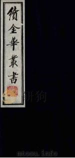 续金华丛书 108 PDF电子版封面