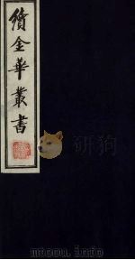 续金华丛书  116（ PDF版）