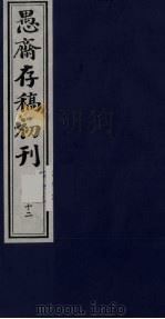 盛尚书愚斋存稿初刊  十二（ PDF版）