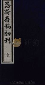 盛尚书愚斋存稿初刊  三十四（ PDF版）