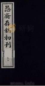 盛尚书愚斋存稿初刊  三十九（ PDF版）