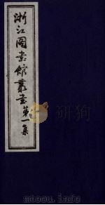 浙江图书馆丛书  第1集  后汉书各外国传地理考证（ PDF版）
