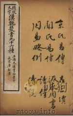 汉魏丛书  3  易传（ PDF版）