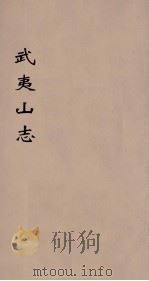 武夷山志  2（ PDF版）