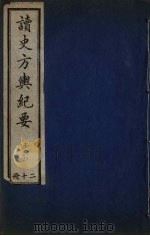 读史方与纪要  20（ PDF版）