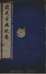 读史方与纪要  7（ PDF版）