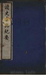 读史方与纪要  15（ PDF版）