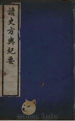 读史方与纪要  16（ PDF版）
