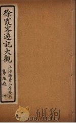徐霞客游记大观  4（ PDF版）